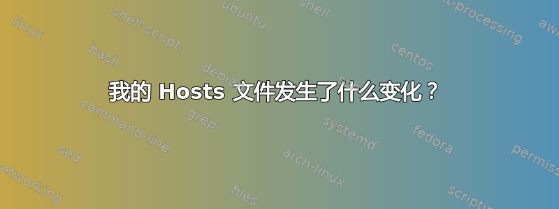 我的 Hosts 文件发生了什么变化？