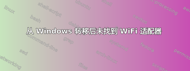 从 Windows 转移后未找到 WiFi 适配器