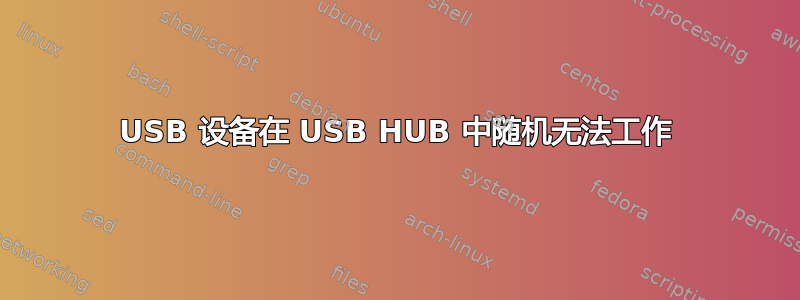 USB 设备在 USB HUB 中随机无法工作