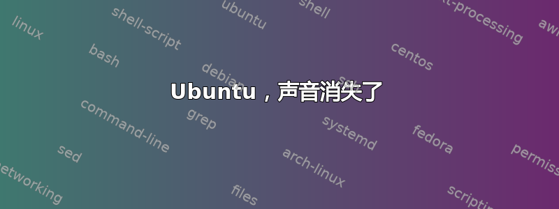 Ubuntu，声音消失了