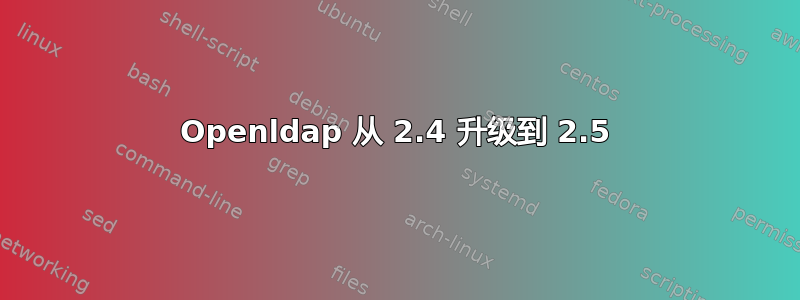 Openldap 从 2.4 升级到 2.5