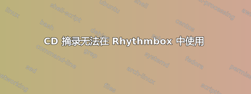 CD 摘录无法在 Rhythmbox 中使用