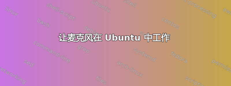 让麦克风在 Ubuntu 中工作