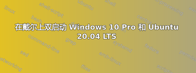 在戴尔上双启动 Windows 10 Pro 和 Ubuntu 20.04 LTS