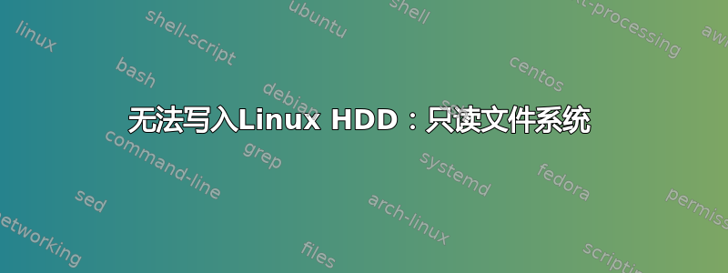 无法写入Linux HDD：只读文件系统