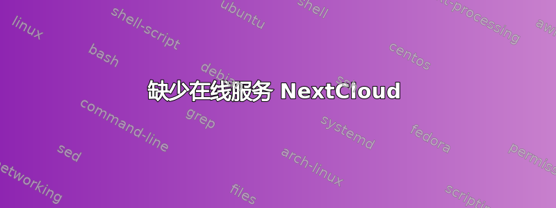 缺少在线服务 NextCloud