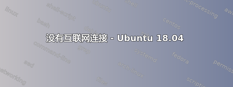 没有互联网连接 - Ubuntu 18.04