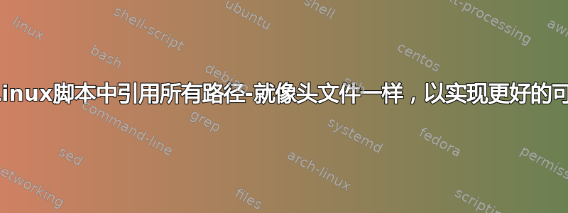 在单个Linux脚本中引用所有路径-就像头文件一样，以实现更好的可移植性