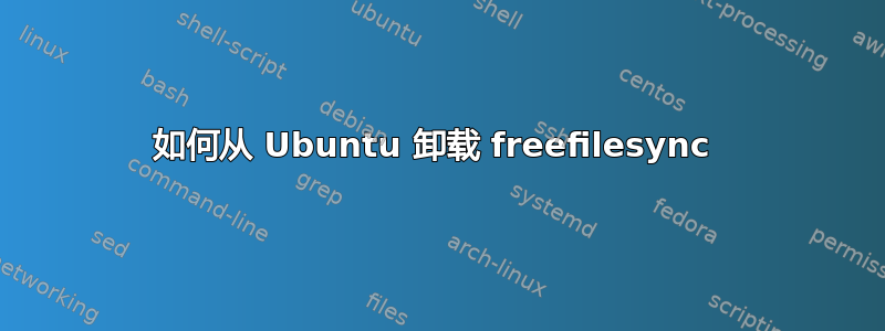 如何从 Ubuntu 卸载 freefilesync 