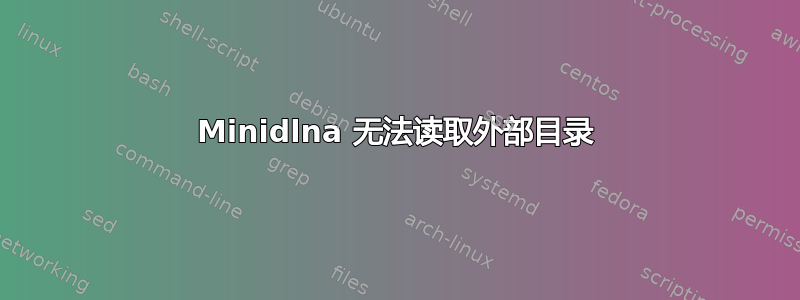 Minidlna 无法读取外部目录