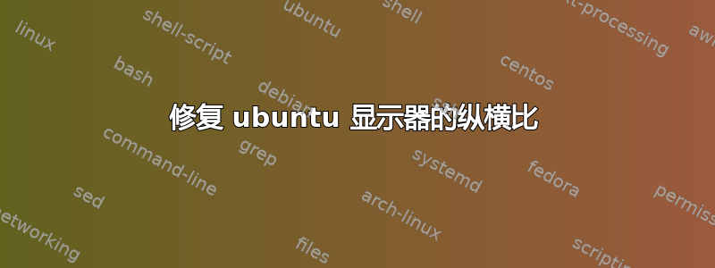 修复 ubuntu 显示器的纵横比