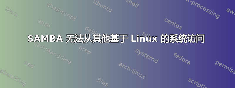 SAMBA 无法从其他基于 Linux 的系统访问