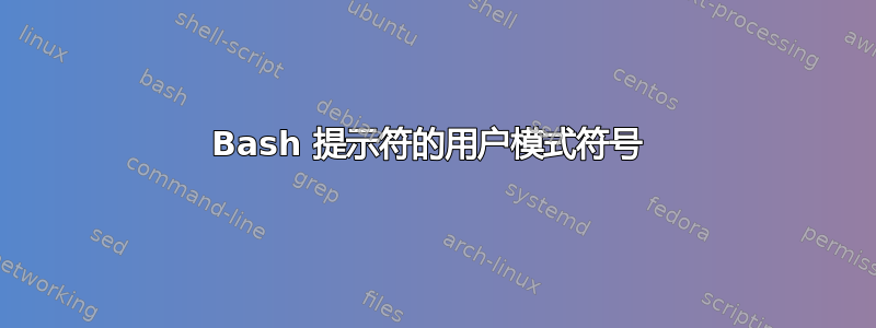 Bash 提示符的用户模式符号 