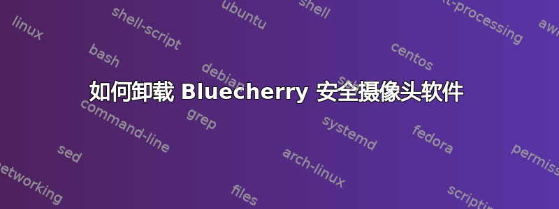 如何卸载 Bluecherry 安全摄像头软件