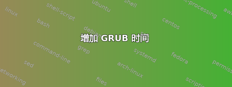 增加 GRUB 时间