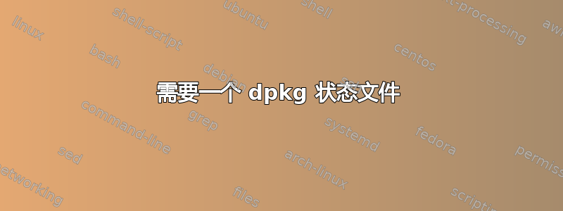 需要一个 dpkg 状态文件