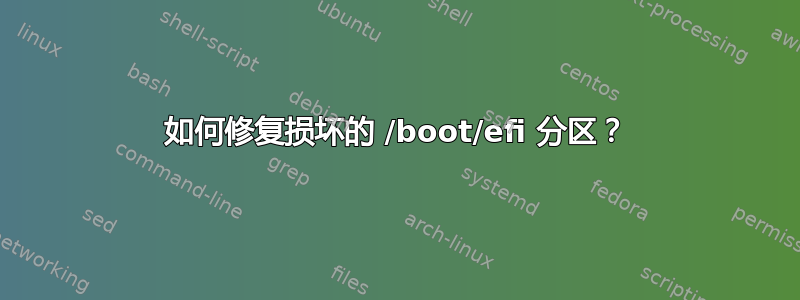 如何修复损坏的 /boot/efi 分区？