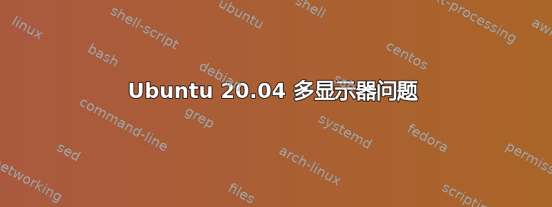 Ubuntu 20.04 多显示器问题