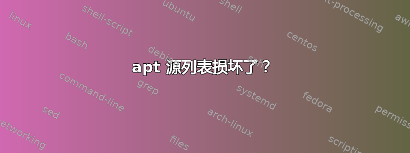 apt 源列表损坏了？