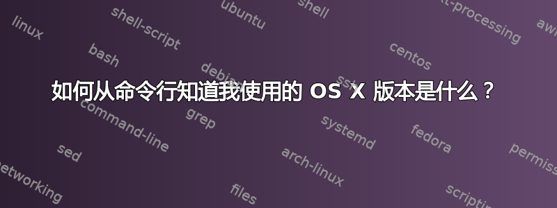 如何从命令行知道我使用的 OS X 版本是什么？