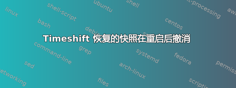 Timeshift 恢复的快照在重启后撤消