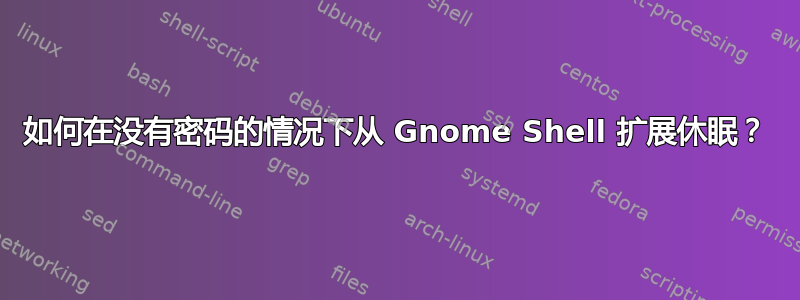 如何在没有密码的情况下从 Gnome Shell 扩展休眠？