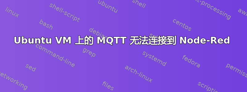 Ubuntu VM 上的 MQTT 无法连接到 Node-Red