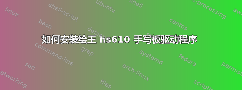 如何安装绘王 hs610 手写板驱动程序