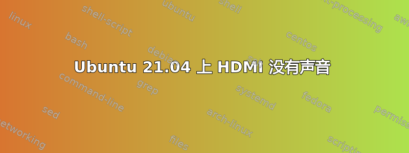 Ubuntu 21.04 上 HDMI 没有声音