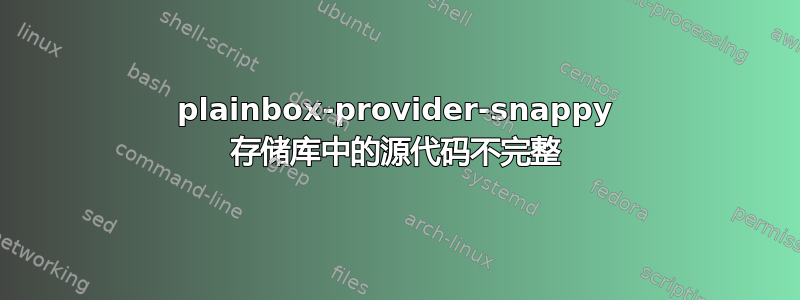 plainbox-provider-snappy 存储库中的源代码不完整