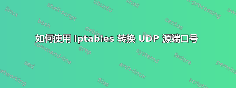 如何使用 Iptables 转换 UDP 源端口号