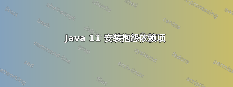 Java 11 安装抱怨依赖项