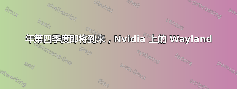 2021 年第四季度即将到来，Nvidia 上的 Wayland