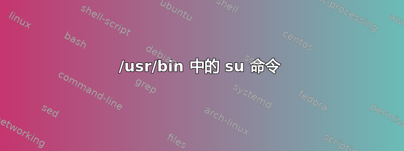 /usr/bin 中的 su 命令