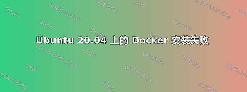 Ubuntu 20.04 上的 Docker 安装失败