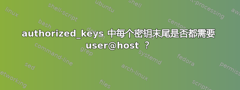 authorized_keys 中每个密钥末尾是否都需要 user@host ？