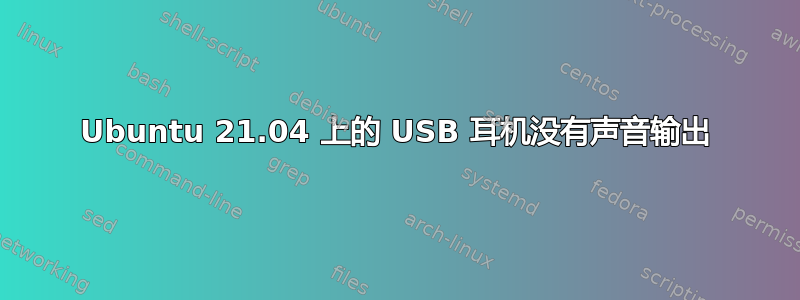 Ubuntu 21.04 上的 USB 耳机没有声音输出