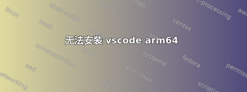 无法安装 vscode arm64