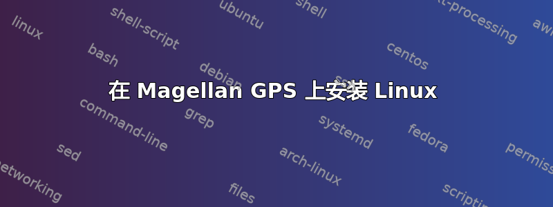 在 Magellan GPS 上安装 Linux