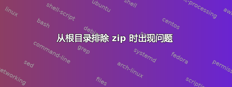 从根目录排除 zip 时出现问题