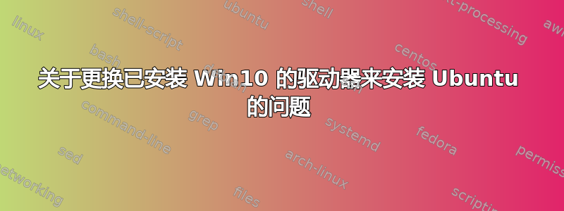 关于更换已安装 Win10 的驱动器来安装 Ubuntu 的问题