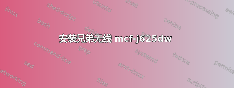 安装兄弟无线 mcf-j625dw