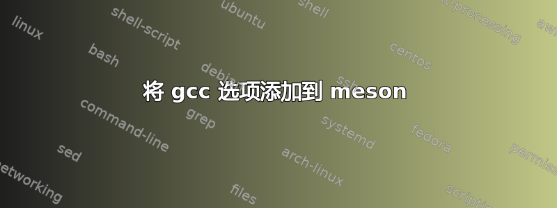 将 gcc 选项添加到 meson