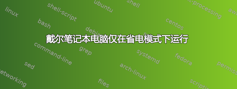 戴尔笔记本电脑仅在省电模式下运行