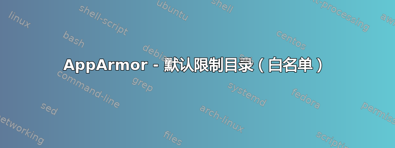 AppArmor - 默认限制目录（白名单）