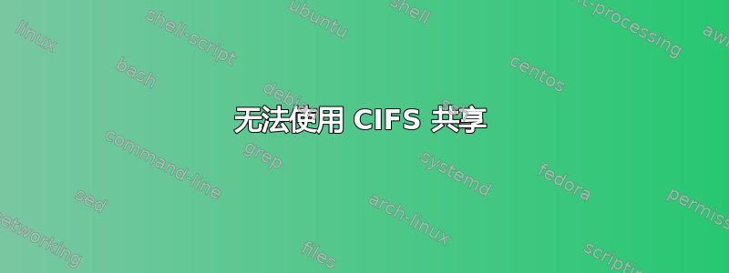 无法使用 CIFS 共享