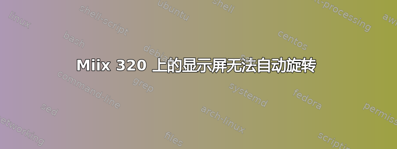 Miix 320 上的显示屏无法自动旋转