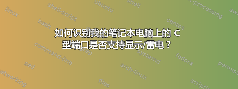 如何识别我的笔记本电脑上的 C 型端口是否支持显示/雷电？