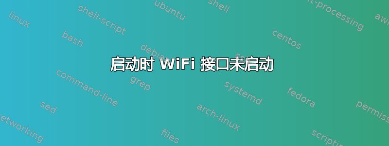 启动时 WiFi 接口未启动