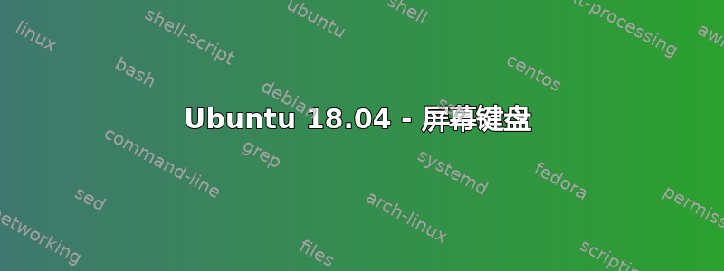 Ubuntu 18.04 - 屏幕键盘